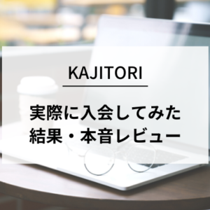 画像：KAJITORIの評判！実際に入会してみた結果・本音レビュー